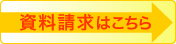 資料請求はこちら